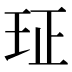 𰡴