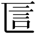 𠥵