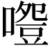 𠽵