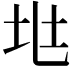 𡉵