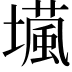 𡑵
