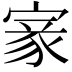 𡩵