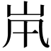 𡵵