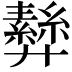 𢍵