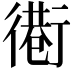 𢕵