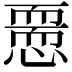 𢡵
