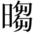 𣉵