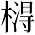 𣙵
