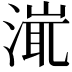𣹵
