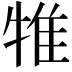 𤙵