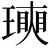 𤩵