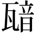 𤭵