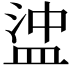 𥁵