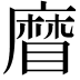 𥉵