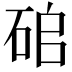 𥑵