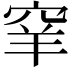 𥥵