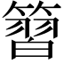 𥱵