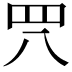𦉵