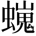 𧑵