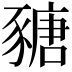 𧱵