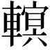 𨍵