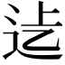 𨑵