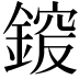 𨩵