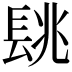 𨱵