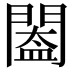 𨵵