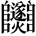 𨽵