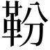 𩉵