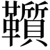 𩍵