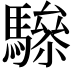 𩥵