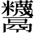 𩱵