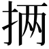 𪭵