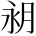 𪵵