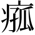 𪽵