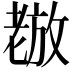 𫅵