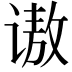 𫍵