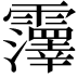 𫕵