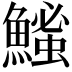 𫙵