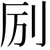 𫥵