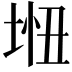 𫭵