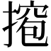 𫽵