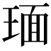 𬍵