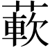 𬝵