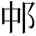 𬩵