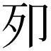 𭅵