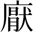 𭙵