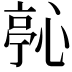 𭝵